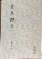 籠鳥艶雲