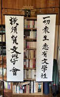 横須賀文學會のぼり