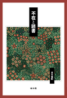 不在と読書