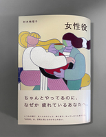女性役