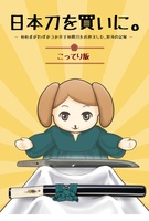 【委託】日本刀を買いに。こってり版