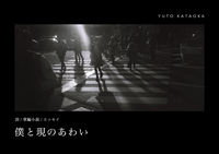 僕と現のあわい