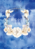 鉱玉少年