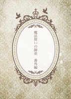 魔法使いの師弟 番外編