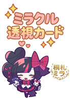 桐札ミラのミラクル透視カード