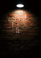 【委託】 壁の向こうには 一筆献納2023 【アンソロ】【文フリ広島初頒布】