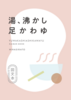 湯、沸かし 足かわゆ