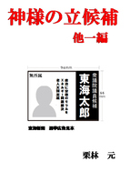 神様の立候補 他一編