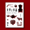 文学と手品