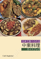日本で食べられる中東料理ガイドブック