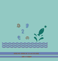 なまもの2