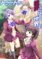 トゥートが現実になる世界で