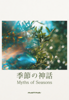 季節の神話