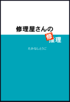 修理屋さんの(推)修理