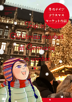 冬のドイツクリスマスマーケットの旅