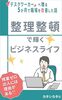 整理整頓で輝くビジネスライフ