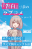 『告白』寸前のラブコメショートショート