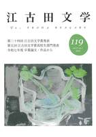 江古田文学119号