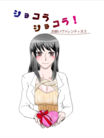 ショコラショコラ!お願いヴァレンティヌス