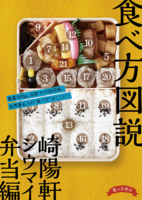 食べ方図説 崎陽軒シウマイ弁当編1巻