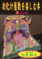 お化け屋敷を楽しむ本 上・理論編
