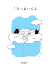 うちへおいでよ