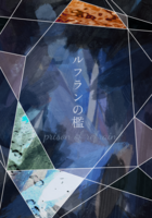 ルフランの檻