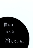 【お取り置き】僕らはみんな冷えている。