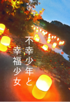 不幸少年と幸福少女