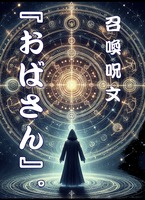 召喚呪文『おばさん』