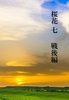 桜花七(戦後編)