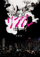 東京リアルボーイ