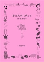 劇団ののと読む「春は馬車にのって」
