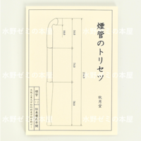 煙管のトリセツ