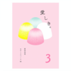 愛しき。3