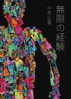 無限の経験