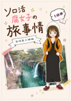 同人女のソロ旅事情