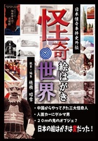 怪奇絵はがきの世界