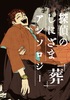 探偵のしにざまアンソロジー「葬」