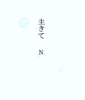短編集『生きて』「生きて」