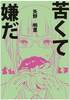 苦くて嫌だ