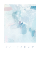 オパールの白い骨