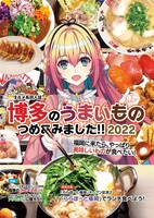 博多のうまいもの つめこみました!! 2022