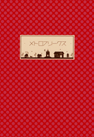 メトロフリークス