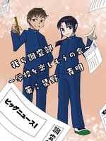 我ら調査部!〜学校を楽しもうの会〜