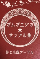 ポムポエジカ★サンプル集