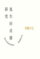 鬼生田貞雄研究