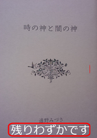 時の神と闇の神(神話シリーズ3)