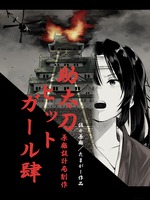 助太刀ヒットガール〜幕末女剣士の事件簿〜肆