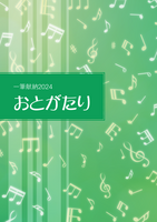 【委託】 おとがたり 一筆献納2024 【アンソロ】【文フリ広島初頒布】